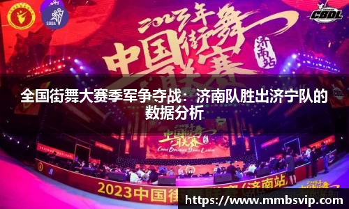 全国街舞大赛季军争夺战：济南队胜出济宁队的数据分析