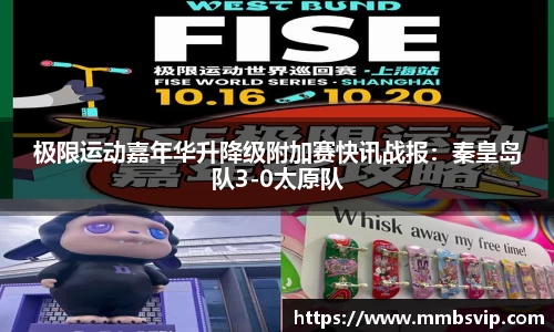 极限运动嘉年华升降级附加赛快讯战报：秦皇岛队3-0太原队