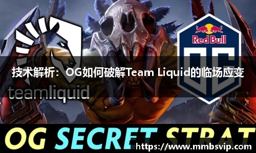 技术解析：OG如何破解Team Liquid的临场应变
