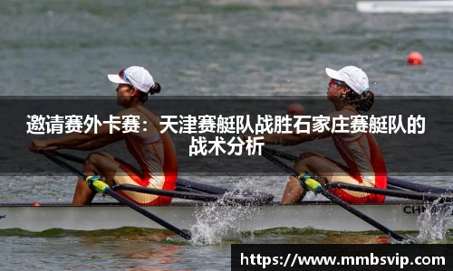 邀请赛外卡赛：天津赛艇队战胜石家庄赛艇队的战术分析