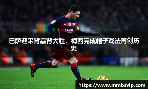 巴萨迎来背靠背大胜，梅西完成帽子戏法再创历史