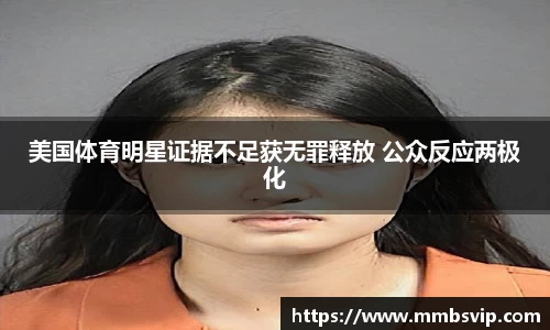 美国体育明星证据不足获无罪释放 公众反应两极化