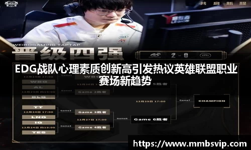 EDG战队心理素质创新高引发热议英雄联盟职业赛场新趋势