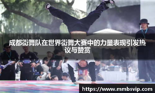 成都街舞队在世界街舞大赛中的力量表现引发热议与赞赏