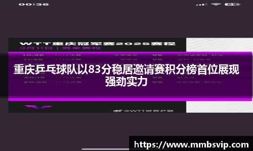 重庆乒乓球队以83分稳居邀请赛积分榜首位展现强劲实力