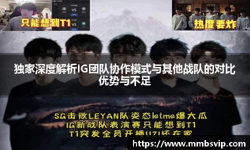 独家深度解析IG团队协作模式与其他战队的对比优势与不足