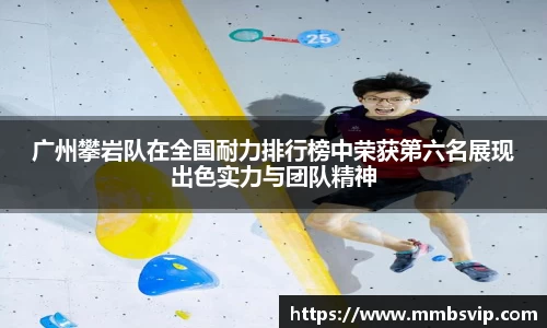 广州攀岩队在全国耐力排行榜中荣获第六名展现出色实力与团队精神