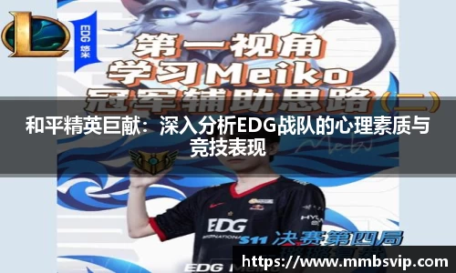 和平精英巨献：深入分析EDG战队的心理素质与竞技表现