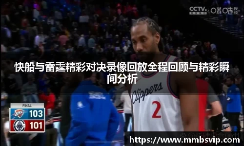 快船与雷霆精彩对决录像回放全程回顾与精彩瞬间分析