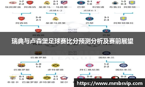 瑞典与卢森堡足球赛比分预测分析及赛前展望