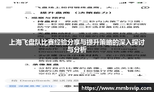 上海飞盘队比赛经验分享与提升策略的深入探讨与分析