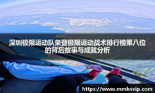 深圳极限运动队荣登极限运动战术排行榜第八位的背后故事与成就分析