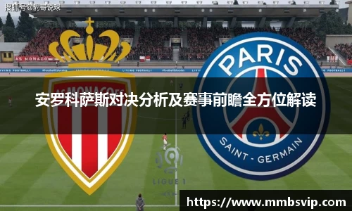 安罗科萨斯对决分析及赛事前瞻全方位解读