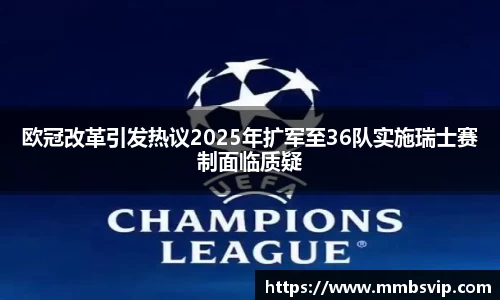 欧冠改革引发热议2025年扩军至36队实施瑞士赛制面临质疑