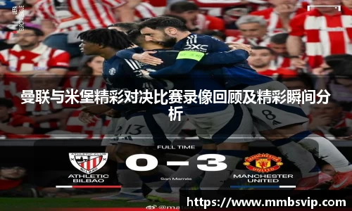 曼联与米堡精彩对决比赛录像回顾及精彩瞬间分析
