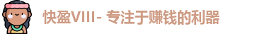 快盈VIII